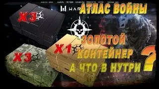 Золотой контейнер