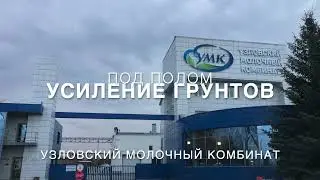 Усиление грунтов под полом методом инъектирования. Узловский Молочный Комбинат.