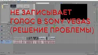 Как записать голос в 2023 году | ГАЙД ПО МОНТАЖУ |  VEGAS 12, PRO
