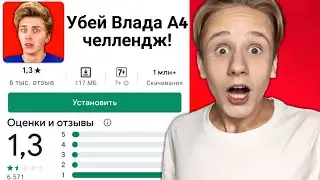 ХУДШАЯ ИГРА ПРО ВЛАДА А4 *жесть*