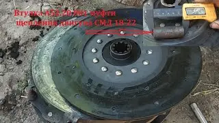 Залипає щеплення на СМД-18-22
