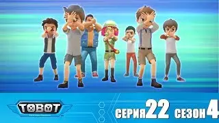Тобот - 4 сезон - Тобот - Сезон 4 Серия 22 Новый сезон 2018! Мультфильм про машины трансформеры