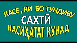 АГАР БО ТУНДИВУ САХТИ НАСИХАТАТ КАРД