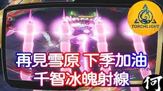 【火炬之光：無限】人魚淺遊8-2千智冰魄射線 | Selena Icebound Beam | 賽季感想: 再見雪原 下季加油 | SS6 畫中雪原 Torchlight:Infinite
