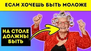 Вы удивитесь - Еда против старения, которую найдете в обычном магазине