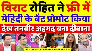 Tanveer Ahmed Shocked Virat And Rohit Promotes Mehidy Hasan Bat For Free | Ind Vs Ban | Pak Reacts