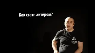 Как стать актёром?