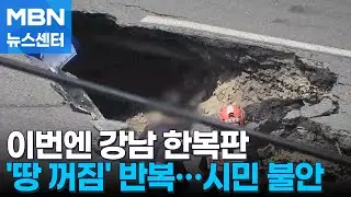 강남 언주역 인근서도 도로 침하…불안한 서울 땅속 [MBN 뉴스센터]
