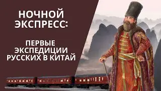 НОЧНОЙ ЭКСПРЕСС: ПЕРВЫЕ ЭКСПЕДИЦИИ РУССКИХ В КИТАЙ
