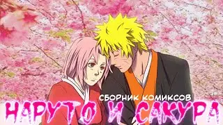 НаруСаку сборник комиксов. Наруто озвучка комиксов. Наруто и Сакура