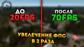 Увелечение ФПС в Май Саммер Кар за несколько действий