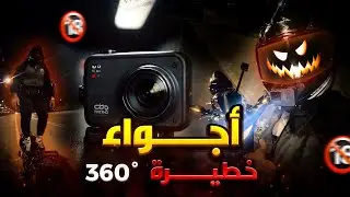 اخطر فيديو 360على اليوتيوب 🚀🔥🔞