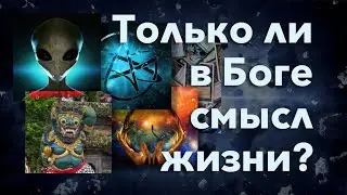Только ли в Боге смысл жизни? | Роман Цыганюк | 27 июля 2024