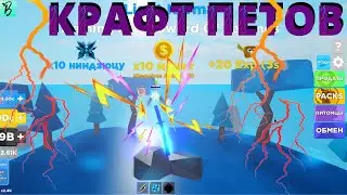 КАК БЫСТРО ЗАРАБАТЫВАТЬ МАНИ В NINJA LEGENDS/ПРОКАЧКА И КРАФТ ПЕТОВ В NINJA LEGENDS