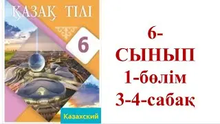 6-сынып Қазақ тілі 1-бөлім, 3-4-сабақ