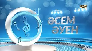 «Әсем әуен» жаңажылдық топтама
