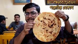 পুরান ঢাকার ৮০ বছরের পুরোনো বিখ্যাত পরোটার দোকান | Puran Dhaka Food | Realkhadok