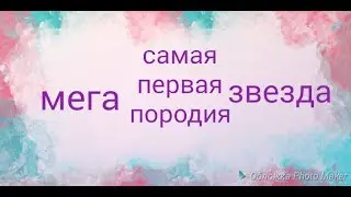 первая пародия мега звезда