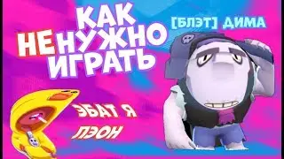 КАК НЕ НАДО ИГРАТЬ В БРАВЛ СТАРС|+конкурс
