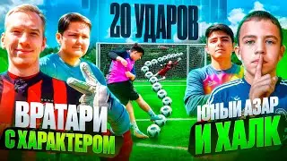 20 ШТРАФНЫХ: ЮНЫЙ АЗАР и ХАЛК vs ВРАТАРИ | ИХ НЕВЕРОЯТНЫЕ УДАРЫ В 14 ЛЕТ УДИВЯТ КАЖДОГО!