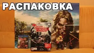 Распаковка: Dead Island Definitive Edition - Slaughter Pack (PS4)