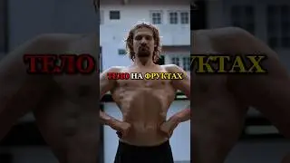 ❗️ТЕЛО НА ФРУКТАХ 08.08.24