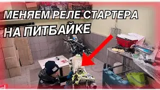 МЕНЯЕМ РЕЛЕ СТАРТЕРА НА ПИТБАЙКЕ.ИЩЕМ ПРОБЛЕМУ,ИЗ ЗА КОТОРЙ ПИТБАЙК НЕ ЗАВОДИТСЯ СО СТАРТЕРА.