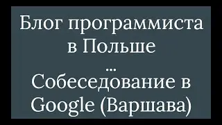 Программист в Польше. Google-собеседование