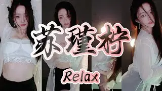 苏瑾柠🥝抖得起北半球！│斗鱼舞蹈
