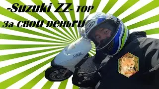 Обзор на Suzuki ZZ - Top за свои деньги 
