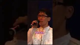 Уетэн-сл. Гунги Чимитова муз. Баяра Шойдокова исп. группа "Уетэн" #уетэн #бурятскиепесни #shorts