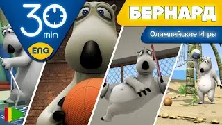 Медвежонок Бернард | Олимпийские игры | мультфильмы для детей | полные серии