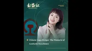 Episode 9：Chinese Logo Design - The Pinnacle of Aesthetic