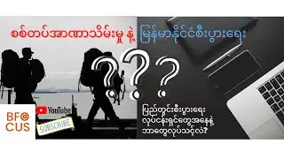 စစ်တပ်ရဲ့ အာဏာသိမ်းမှု နဲ့ လွန်ဆွဲနေတဲ့ မြန်မာနိုင်ငံရဲ့ စီးပွားရေး အခြေအနေ