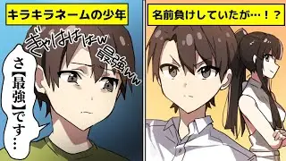 【スカッと】「最強クンってｗｗｗｗ名前負けｗｗ」キラキラネームを馬鹿にされていた少年→叱咤され努力した結果…！？【アニメ】