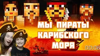 майнкрафт, Но мы пираты карибского моря