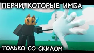 Перчатки, которые могут быть имбой! Если их правильно использовать! | Slap Battles