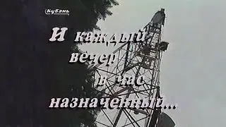 «И каждый вечер, в час назначенный...» ГТРК «Кубань», 1998 год