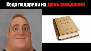 Когда подарили на день рождения: