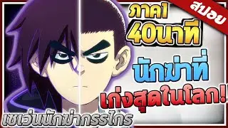 เซเว่นนักฆ่ากรรไกร ภาค1 ใน 40นาที  🗡️ | สปอย (ดูยาวๆ)