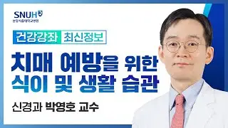 치매 예방을 위한 식이 및 생활 습관(24.06.05) 신경과 박영호 교수