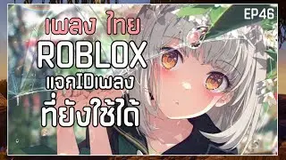 ID เพลง Rolox 2023! IDเปิดได้เฉพาะแมพที่กำหนดไว้เท่านั้น 🎶 ( ID ในคลิป ) EP46