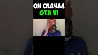 Он скачал гта 6