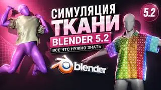 КАК СДЕЛАТЬ ЛЮБУЮ ОДЕЖДУ В BLENDER 5.2 | ВСЕ ЧТО НУЖНО ЗНАТЬ О СИМУЛЯЦИИ ТКАНИ | CLOTH SIMULATION