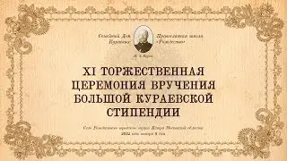 Большая Кураевская стипендия 2024