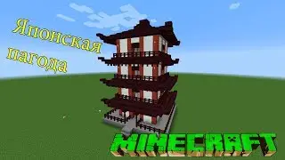 Как построить Японскую пагоду в Minecraft?