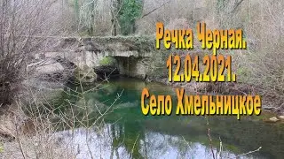 Черная речка 12.04.2021