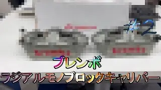 【第二弾】brembo産 ラジアルモノブロックキャリパー紹介