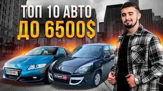 Топ 10 авто до 6500 доларів в Україні. В 2024 році!