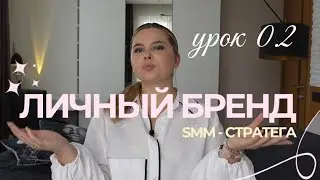 ЛИЧНЫЙ БРЕНД SMM - СТРАТЕГА в глазах любого клиента в 2027 году за 7 минут